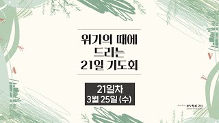 위기의 때에 드리는 21일 기도회 (03/25) - 21일차 | 이찬수 목사 | 분당우리교회