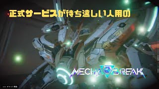 【Mecha BREAK】正式サービスが待ち遠しい人用のMecha BREAK part105【プレイ動画/ピナカ/ダイヤモンドⅤ/ミスラ・アイ】