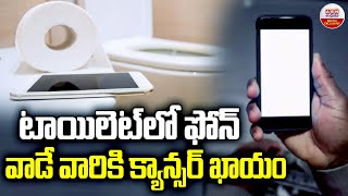 టాయిలెట్ లో ఫోన్ వాడే వారికి క్యాన్సర్ ఖాయం | Do you Use Your Smartphone in Toilet.? | ABN Digital