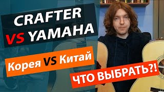 🔥ЧТО ЛУЧШЕ CRAFTER или YAMAHA(💰500$)?! ✅СРАВНЕНИЕ ГИТАР ПРОИЗВОДСТВА КОРЕИ И КИТАЯ!!!