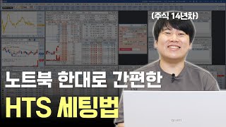 노트북 한대로 간편한 HTS 세팅법 [대왕개미 홍인기]