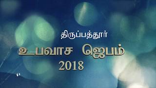 60th Thirupathur Fasting Prayer 2018 - Day 2 - Bro. G P S. Robinson