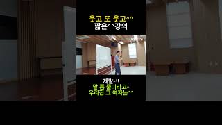 [조영근TV]웃고 또 웃고^^짧은강의~제발!! 말 좀 줄이라고~우리집^^그 여자는..#부부소통강의#소통강의