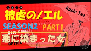 【女性実況♡被虐のノエル#1】season2！悪に染まった女