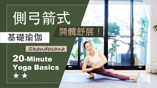 20分鐘 基礎瑜伽【側弓箭式】Yoga Basics ★ ★ #開髖 #腿部伸展 #初學者瑜珈