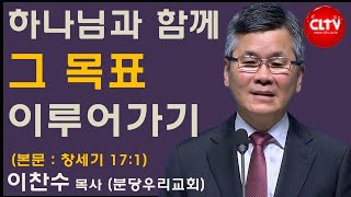 CLTV 파워메시지ㅣ2022.2.6 주일설교ㅣ분당우리교회(이찬수 목사)ㅣ'하나님과 함께 그 목표 이루어가기'