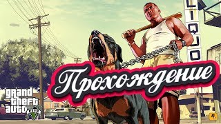 🚖Запоздалое прохождение🚔GTA 5💥