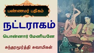 நட்டாராகம் பொன்னார் மேனியனே சுந்தரமூர்த்தி சுவாமிகள் Ponnar meniyane Nattaragam Sundarar திருமழபாடி