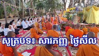 សូត្របទ៖ សារភញ្ញ នមស្ការ ចំពោះគុណព្រះរតនត្រ័យ ក្នុងថ្ងៃឧបោសថសីល សូមអនុមោទនា🙏