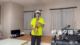 相逢夕陽下/ 余天，哀愁的風雨橋 / 江蕙、日/故鄉的列車，alto sax 演奏 Ab調 jenyi kao 高仁義