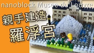 親手建造羅浮宮|屯門畫室| nanoblock louvre