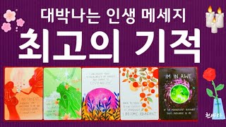 [타로운세] 신이주는 듯한 기적의 메세지 (소름타로리딩)#소름#타로#기적#대박#인생#복