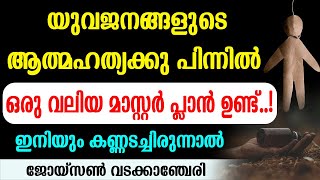 യുവജനങ്ങളുടെ ആത്മഹത്യക്കു പിന്നില്‍😡ഒരു വലിയ മാസ്റ്റര്‍ പ്ലാന്‍ ഉണ്ട്...!!!