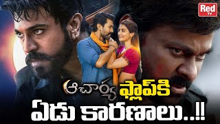 Seven Reasons Behind Acharya Movie Flop | Chiranjeevi | Ram Charan | Acharya Movie Review | Red TV