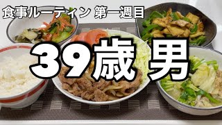 【食事ルーティン】3ヶ月でLDLコレステロール値181を下げたい【第一週目】