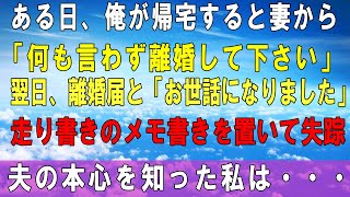 【感動する話】wwwある日、俺が帰るといきなり妻から「何も言わず離婚して下さい」翌日、離婚届と「お世話になりました」のメモ書きを置いて失踪→必死で実家まで探しに行くと・・・