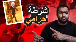 شرطة حرامي مع العيال 🙂 | West Hunt