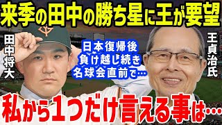 王貞治「200勝？バカな事を言うな!」と巨人・田中将大に発した一言に一同驚愕【プロ野球/NPB】