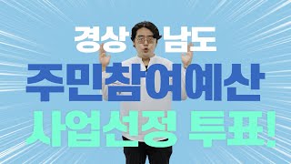 특별한 투표? 나와 우리를 위한 행복한 선택! 경상남도 주민참여예산 사업선정 투표‼️