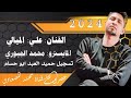 جديد وحصري زوري حماسي الفنان علي الميالي المايسترو محمد الجبوري حفلات السويفات تسجيل حميد العبد 2024