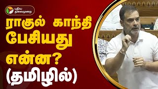 ராகுல் காந்தி பேசியது என்ன? (தமிழில்) | Parliament  | PTT