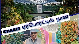 Visit Worlds No 1 Airport-Singapore Changi Airport 2025- இதுதான் சொர்க்கமா..!! #airport #travel #yt