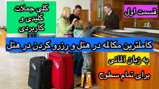 کامل ترین مکالمه در هتل و رزرو کردن در هتل به زبان آلمانی / کلی جملات کلیدی/برای تمام سطوح/قسمت اول