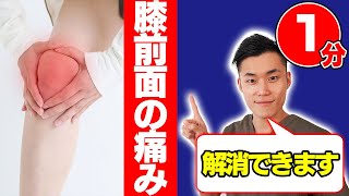 膝前面の痛みを1分で解消！脂肪体マッサージ！