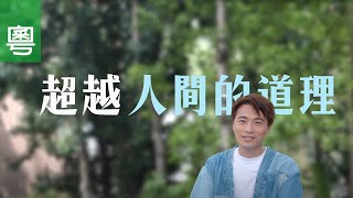 ⟪超越人間的道理⟫ 電視見證 TV1739 (HD粵語)