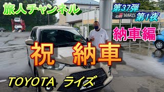 祝！！納車　TOYOTA　ライズ　納車編　旅人チャンネル　第37弾第1夜