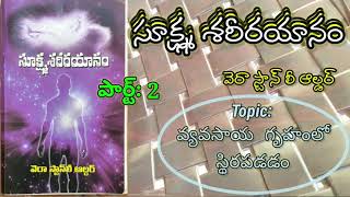 సూక్ష్మ శరీరయానం 2 || వెరా స్టాన్ లీ ఆల్డర్ || Vera Stanley Alder ||sukshma shareerayanam || Telugu