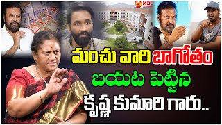 మంచు వారి బాగోతంబయట పెట్టిన కృష్ణ కుమారి గారు..| Mohan Babu Vs Manchu Manoj | Manchu Vishnu | | TM