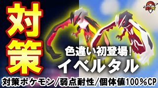 【伝説レイド】イベルタル対策｜色違い初登場！対策ポケモン12選/弱点・耐性・個体値100％CPなど【ポケモンGO】