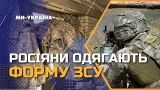 💥ЕКСКЛЮЗИВ! Окупанти ПЕРЕВДЯГАЮТЬСЯ у форму ЗСУ та штурмують наші позиції / ПАНЧЕНКО