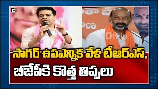 సాగర్ ఉపఎన్నిక వేళ టీఆర్ఎస్, బీజేపీకి కొత్త తిప్పలు | Nagarjuna Sagar bypoll Updates | 10TV News