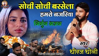 निर्गुन भजन | सोची सोची बरसेला हमरो नजरिया || धीरज धोनी || nirgun bhajan || Dhiraj Minakshi Official