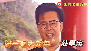 庄学忠 – 好一个大新年【MV版】