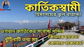 Kartikswami Temple Treak | 360° View of Himalayan peaks | ভগবান কার্তিকের পৃথিবীর সবথেকে উঁচু মন্দির