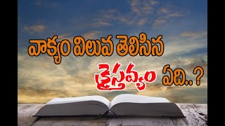 వాక్యం విలువ తెలిసిన క్రైస్తవ్యం ఏది...?||VAKYAM  VILUVA|| Followers Of Jesus Christ Ministries- MLG