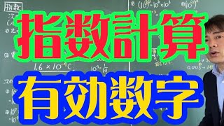 有効数字と指数の計算