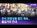 경북도, 추석 관광상품 할인 계속.. 즐길거리 안내 / 안동MBC