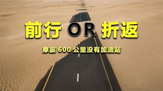 331边境线国道600公里没有加油站，看完你还想摩旅吗？【汽车伟命题】