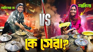 শাকিলার হাঁসের মাংস VS শাকিলার মায়ের হাঁসের মাংস - কোনটা সেরা?