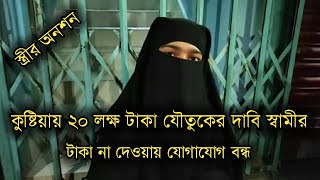 কুষ্টিয়ায় ২০ লক্ষ টাকা যৌ তু ক না দেওয়ায় স্ত্রীর সাথে যোগাযোগ বন্ধ স্বামী ও তার পরিবারের।