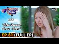 สุภาพบุรุษสุดซอย 2022 EP.31 (FULL EP) | ตอน เด็กโม เด็กแพรว เด็กแมว เด็กใคร | 20 ส.ค. 65 | one31