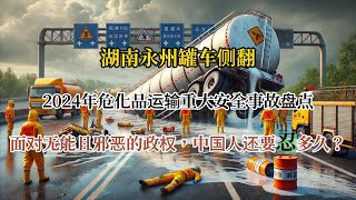 湖南永州罐车侧翻，2024年危化品运输重大安全事故盘点，面对无能且邪恶的政权，中国人还要忍多久？