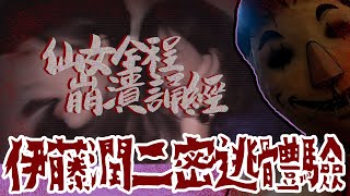 【出遊吧！仙女～棒 feat.伊藤潤二】仙女棒Ｘ伊藤潤二密室逃脫｜酷的是米袋