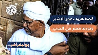 حقيقة هروب عمر البشير من سجن كوبر وتورط مصر في حرب السودان│ بوليغراف