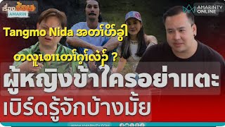 Tangmo Nida အတၢ်ပိာ်ခွါတလူၤစၢၤတၢ်ဂ့ၢ်လဲၣ် ? 18/2/2025