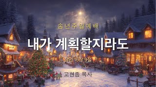 [디사이플교회 | 주일예배] 내가 계획할지라도 - 고현종 목사 12.29.2024